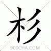 杉意思|杉的解释